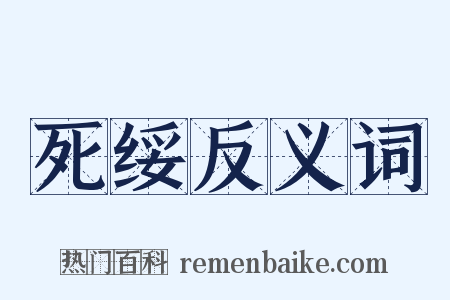 死绥反义词是什么意思的图片